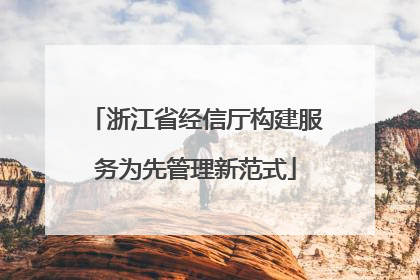 浙江省经信厅构建服务为先管理新范式