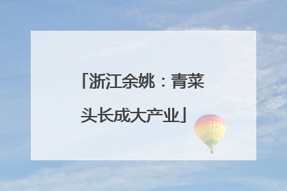 浙江余姚：青菜头长成大产业