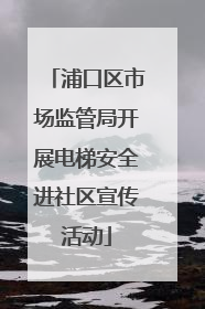 浦口区市场监管局开展电梯安全进社区宣传活动