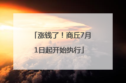 涨钱了！商丘7月1日起开始执行