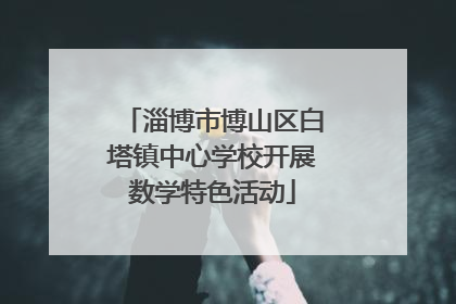 淄博市博山区白塔镇中心学校开展数学特色活动