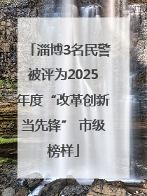 淄博3名民警被评为2025年度“改革创新当先锋” 市级榜样