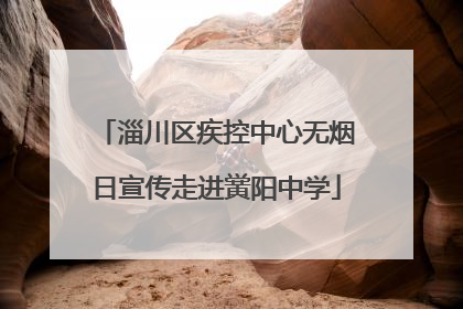 淄川区疾控中心无烟日宣传走进黉阳中学