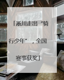 淅川走出“骑行少年”，全国赛事获奖