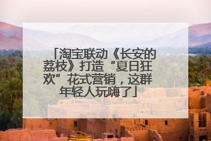 淘宝联动《长安的荔枝》打造“夏日狂欢”花式营销，这群年轻人玩嗨了