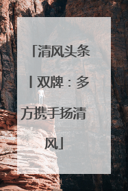 清风头条丨双牌：多方携手扬清风
