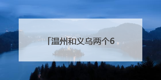 温州和义乌两个620万大奖，分别出自这两个地址