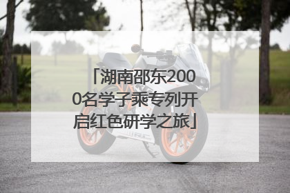 湖南邵东2000名学子乘专列开启红色研学之旅