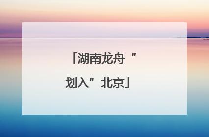 湖南龙舟“划入”北京