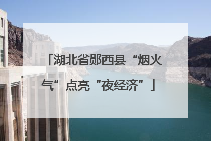 湖北省郧西县“烟火气”点亮“夜经济”