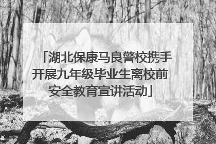 湖北保康马良警校携手开展九年级毕业生离校前安全教育宣讲活动