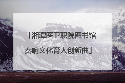 湘潭医卫职院图书馆奏响文化育人创新曲