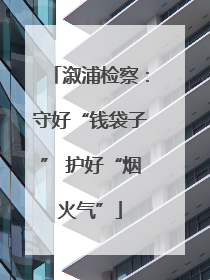 溆浦检察：守好“钱袋子” 护好“烟火气”