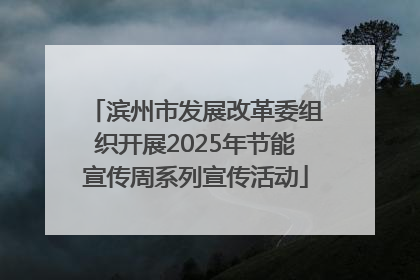 滨州市发展改革委组织开展2025年节能宣传周系列宣传活动