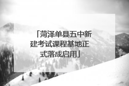 菏泽单县五中新建考试课程基地正式落成启用