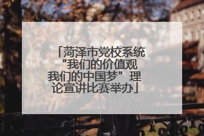菏泽市党校系统“我们的价值观 我们的中国梦”理论宣讲比赛举办