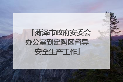 菏泽市政府安委会办公室到定陶区督导安全生产工作