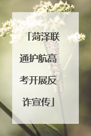 菏泽联通护航高考开展反诈宣传