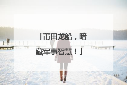 莆田龙船，暗藏军事智慧！
