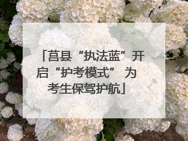 莒县“执法蓝”开启“护考模式” 为考生保驾护航