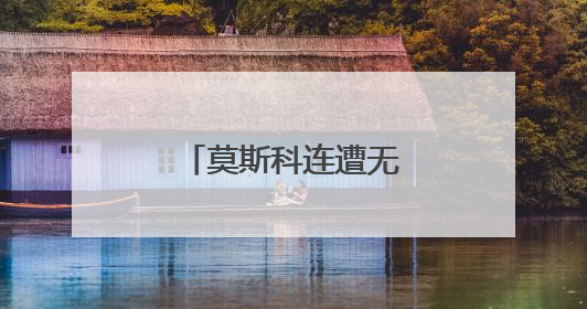 莫斯科连遭无人机袭扰 普京：将作出回应
