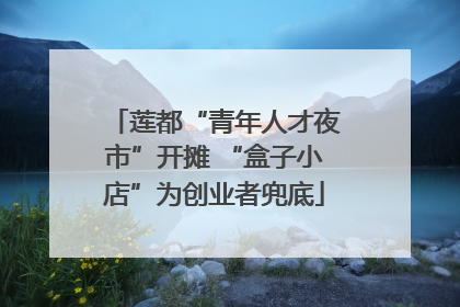 莲都“青年人才夜市”开摊 “盒子小店”为创业者兜底