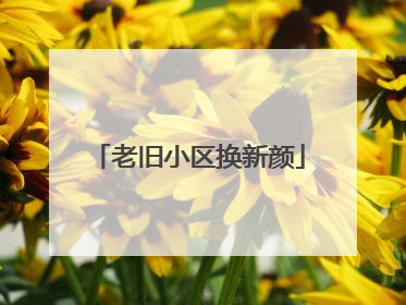 老旧小区换新颜