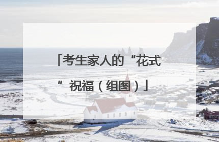 考生家人的“花式”祝福（组图）