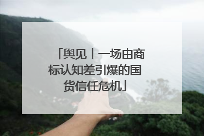 舆见丨一场由商标认知差引爆的国货信任危机