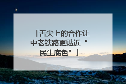 舌尖上的合作让中老铁路更贴近“民生底色”