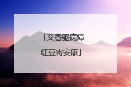 艾香驱病瘴 红豆寄安康