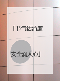节气话清廉 安全润人心