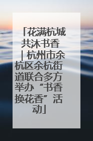 花满杭城 共沐书香｜杭州市余杭区余杭街道联合多方举办“书香换花香”活动