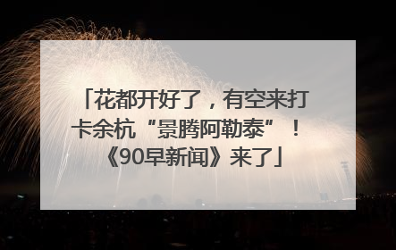 花都开好了，有空来打卡余杭“景腾阿勒泰”！《90早新闻》来了