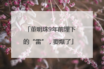 董明珠9年前埋下的“雷”，要爆了