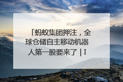 蚂蚁集团押注，全球仓储自主移动机器人第一股要来了｜IPO直通车