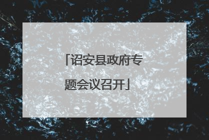 诏安县政府专题会议召开