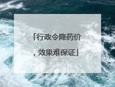 行政令降药价，效果难保证