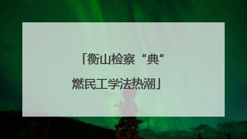 衡山检察“典”燃民工学法热潮