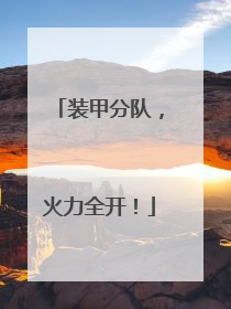装甲分队，火力全开！