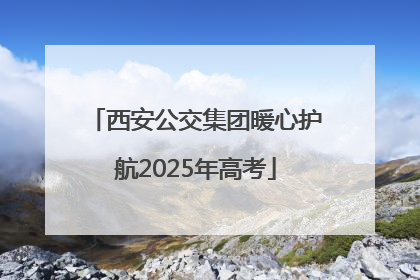 西安公交集团暖心护航2025年高考