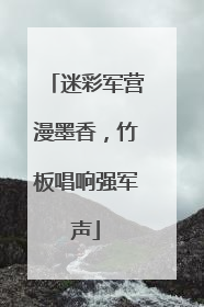 迷彩军营漫墨香，竹板唱响强军声