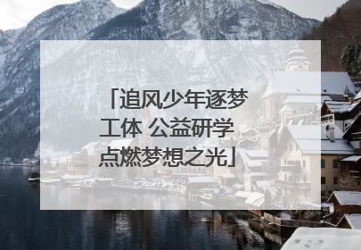 追风少年逐梦工体 公益研学点燃梦想之光