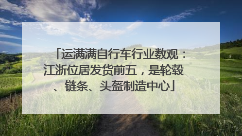 运满满自行车行业数观：江浙位居发货前五，是轮毂、链条、头盔制造中心