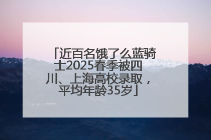 近百名饿了么蓝骑士2025春季被四川、上海高校录取，平均年龄35岁