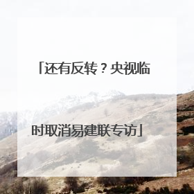 还有反转？央视临时取消易建联专访