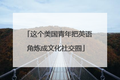 这个美国青年把英语角炼成文化社交圈