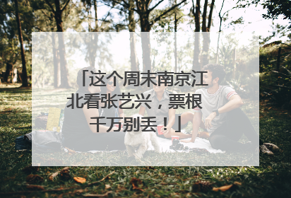 这个周末南京江北看张艺兴，票根千万别丢！