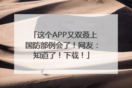 这个APP又双叒上国防部例会了！网友：知道了！下载！