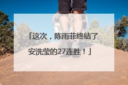 这次，陈雨菲终结了安洗莹的27连胜！